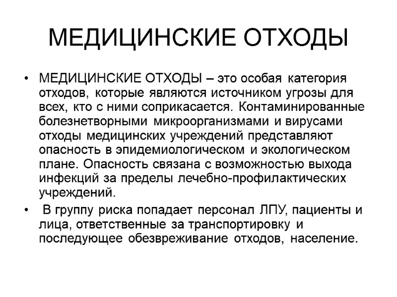 МЕДИЦИНСКИЕ ОТХОДЫ МЕДИЦИНСКИЕ ОТХОДЫ – это особая категория отходов, которые являются источником угрозы для